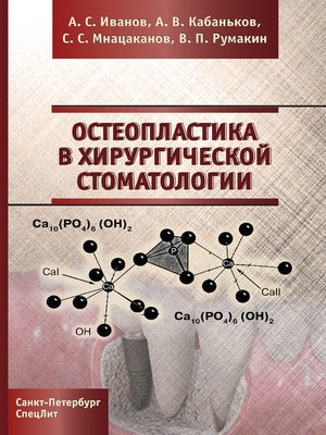 cover image of Остеопластика в хирургической стоматологии